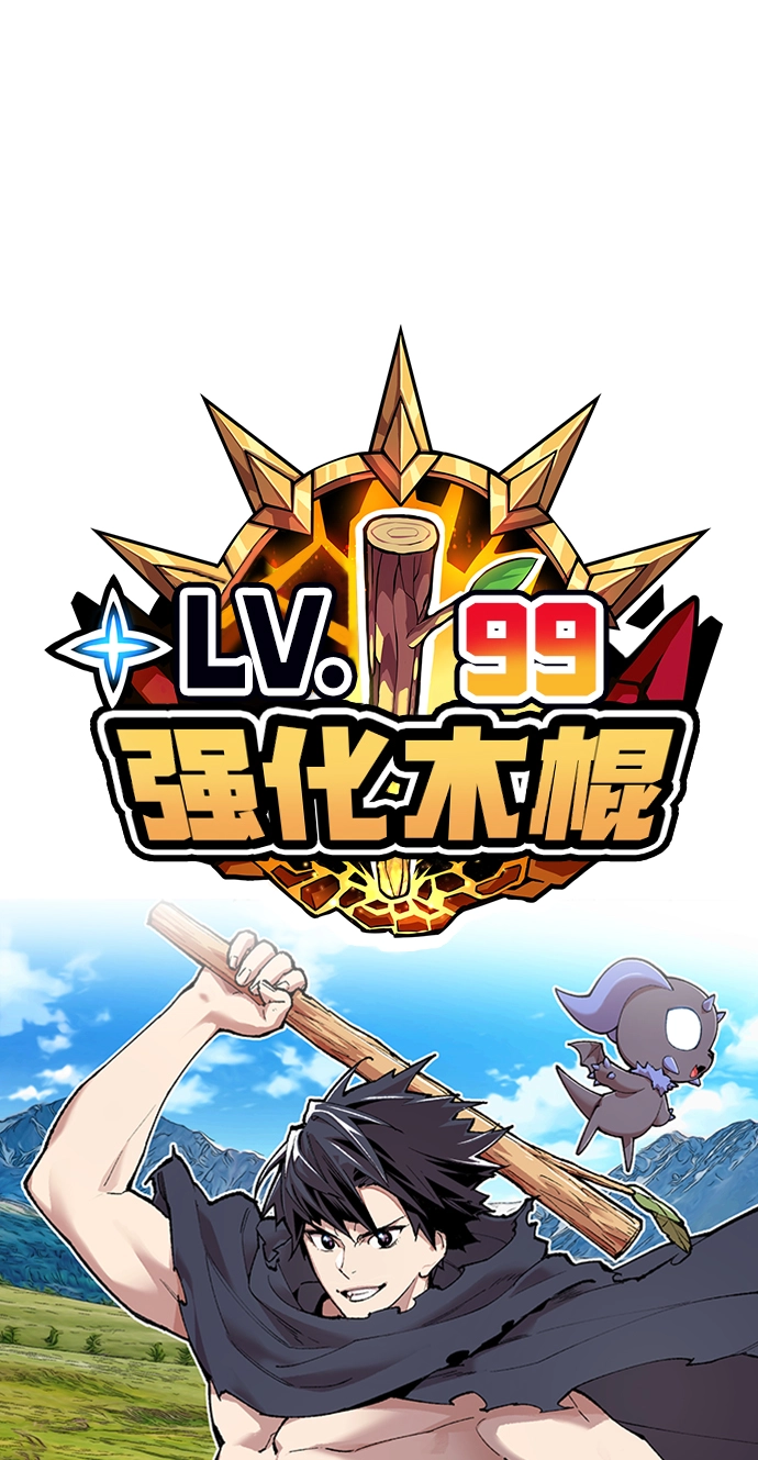 99强化木棍漫画,[第21话] 屁屁man（1）2图