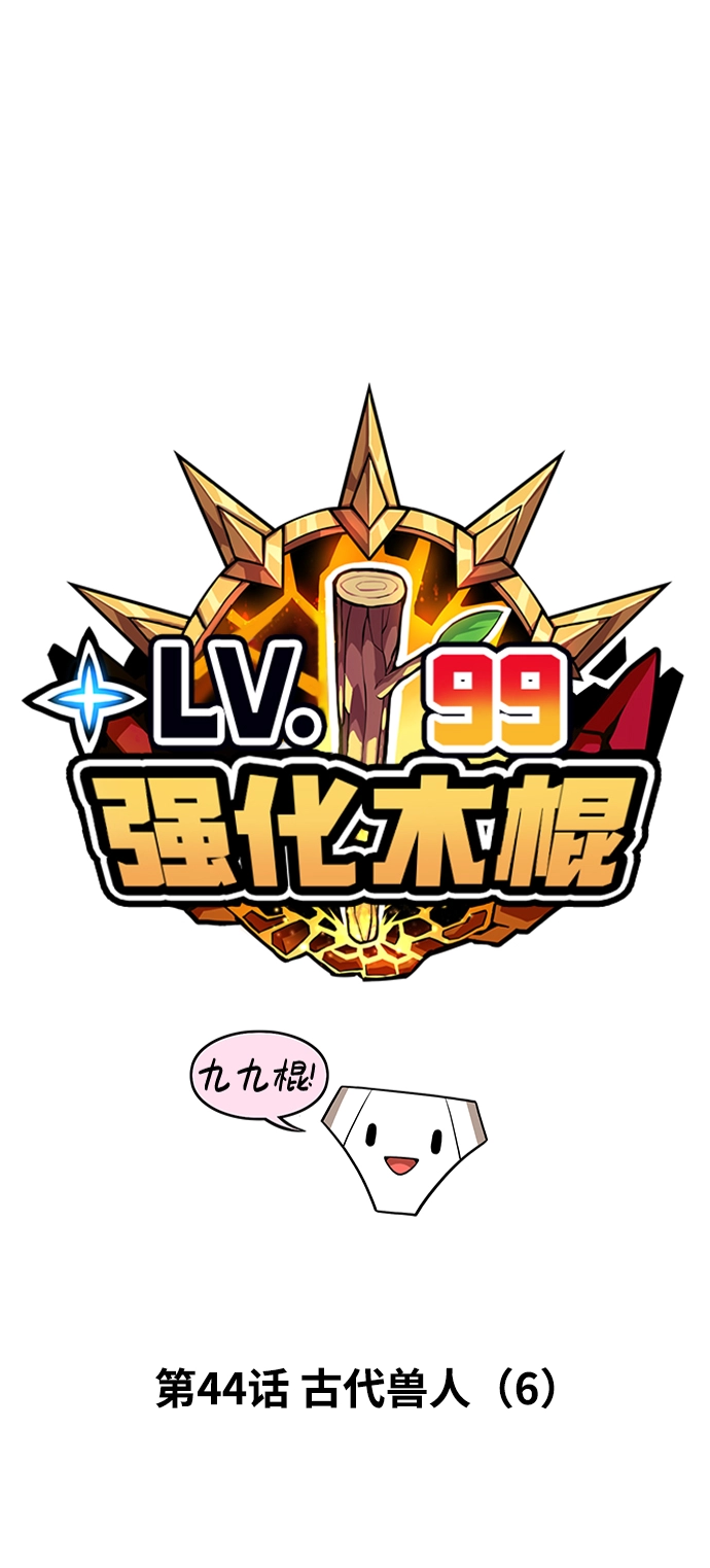99强化木棍漫画,[第44话] 古代兽人（6）1图