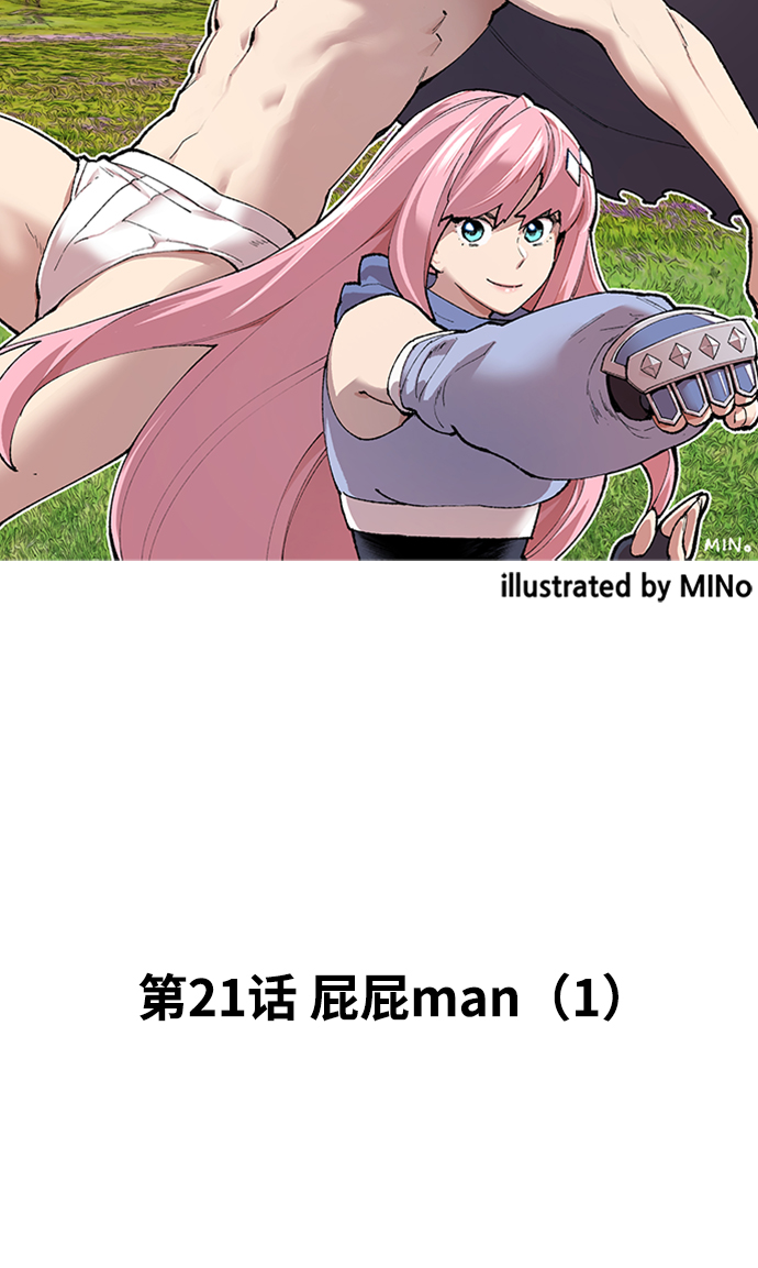 99强化木棍漫画,[第21话] 屁屁man（1）1图