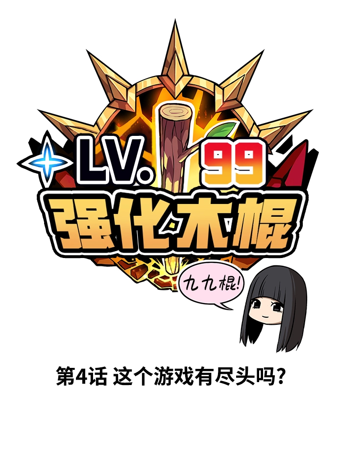99强化木棍漫画,[第4话] 这个游戏有尽头吗？1图