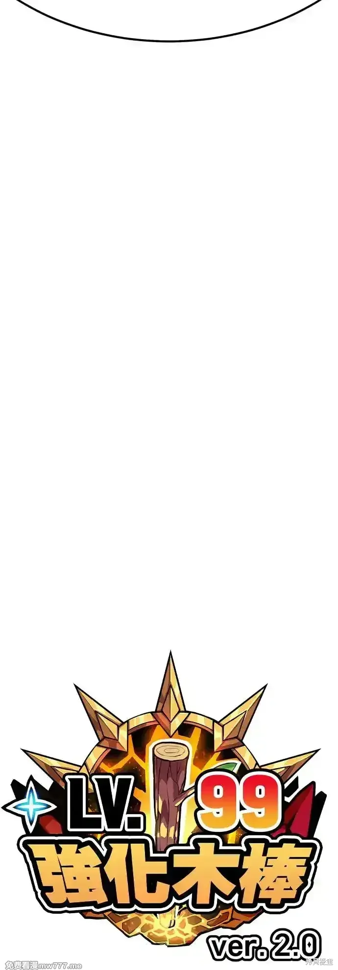 99强化木棍漫画,第二季 第3话2图