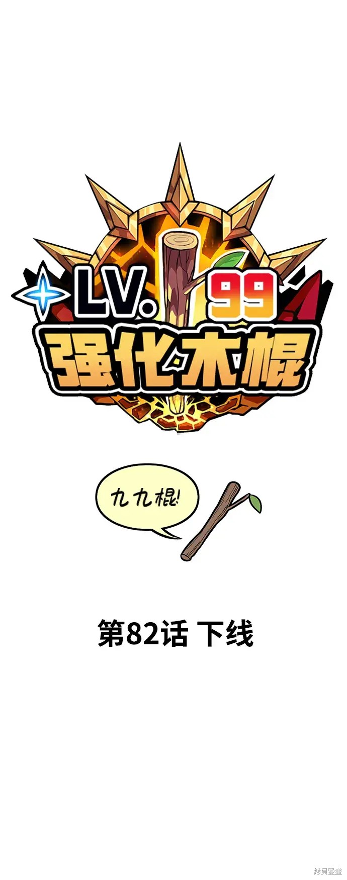 99强化木棍漫画,第82话1图