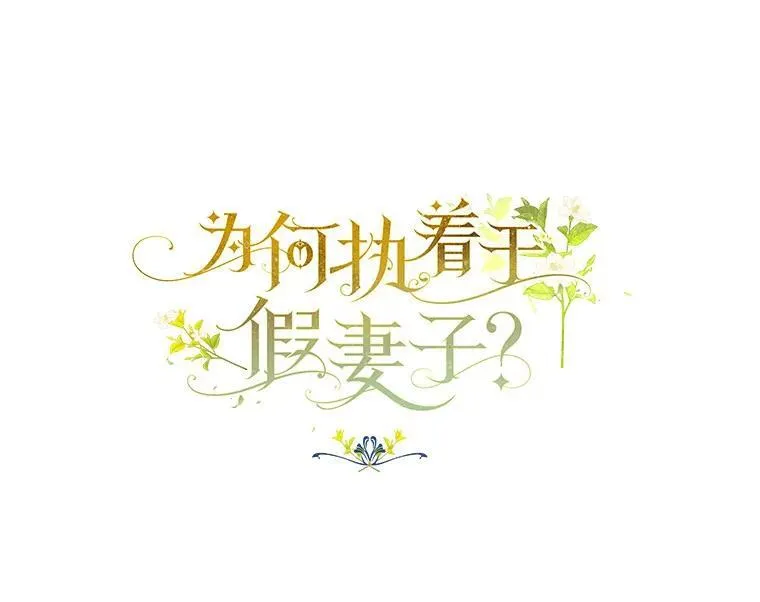 为何执着于假妻子？漫画,2.陛下到访2图