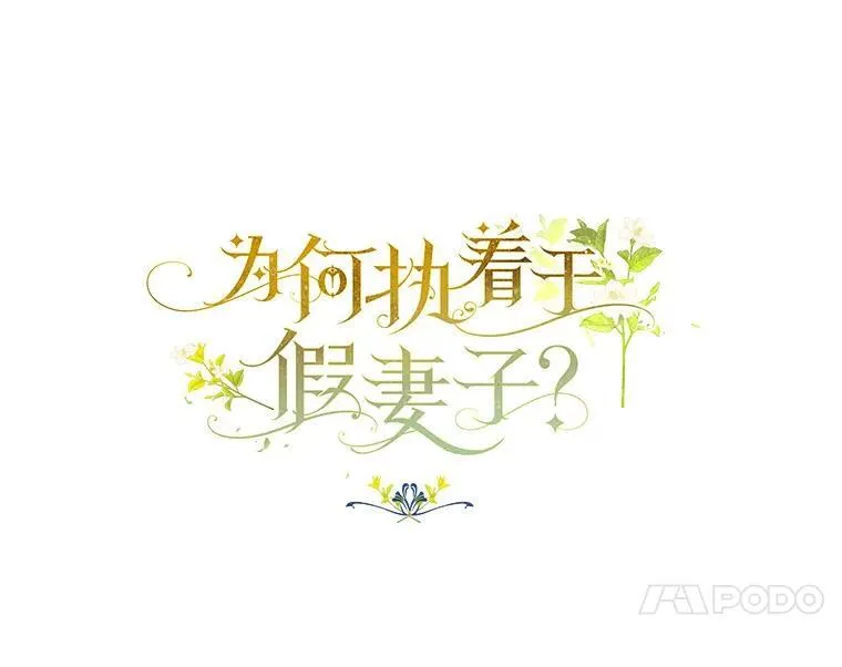 为何执着于假妻子？漫画,25.凶手另有其人2图