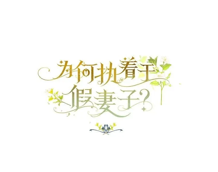 为何执着于假妻子？漫画,42.噩梦1图