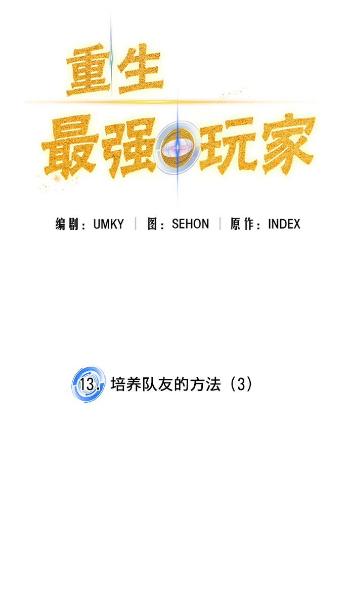 重生最强玩家漫画,[第13话] 培养队友的方法（3）1图