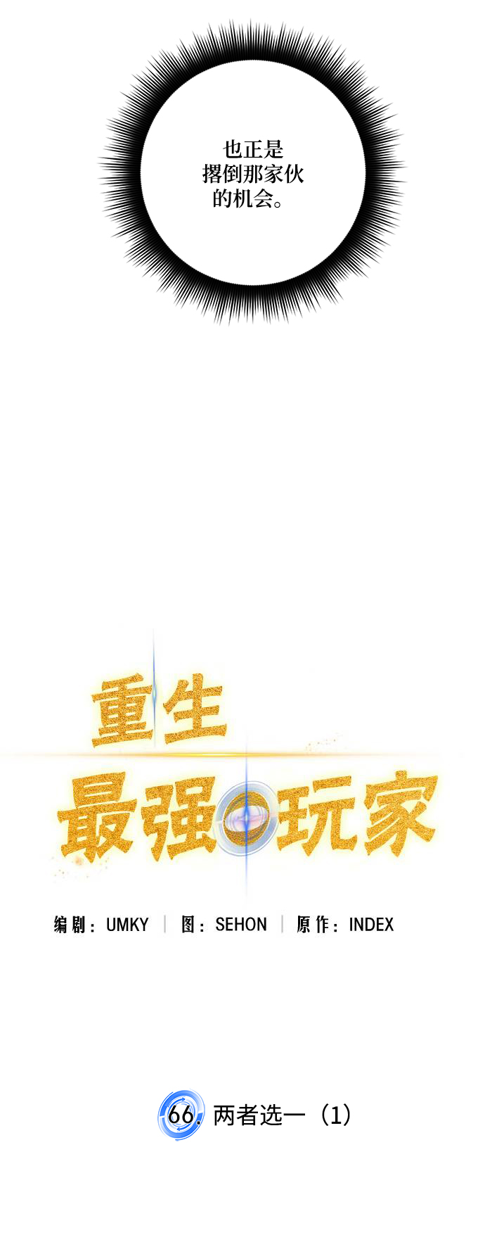 重生最强玩家漫画,[第66话] 两者选一（1）2图