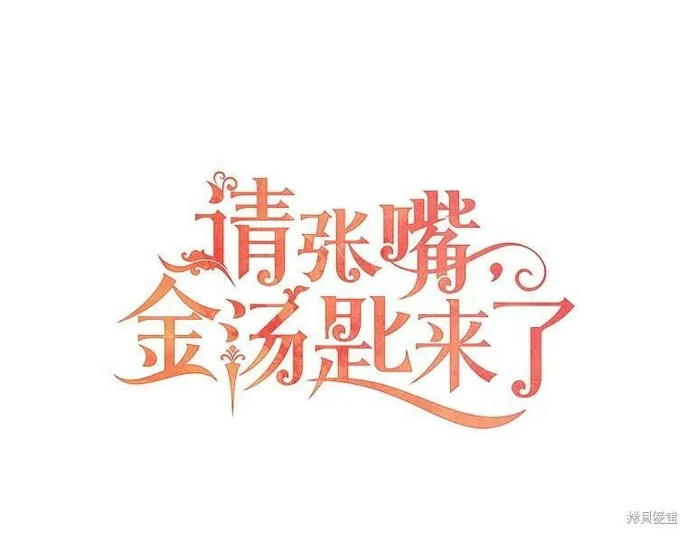 请张嘴金汤勺来了中文名漫画,第50话2图