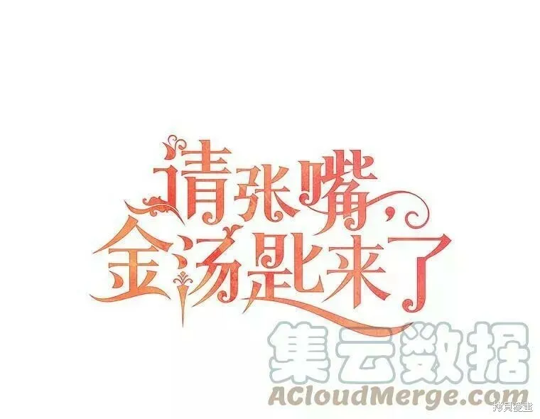 请张嘴金汤勺来了中文名漫画,第58话1图