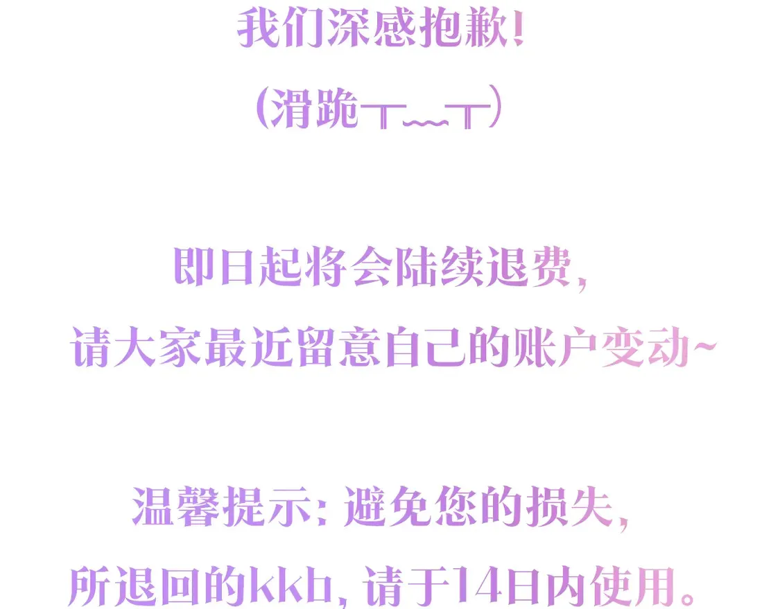反正是欧风小甜漫漫画,退费通知！【购买后记读者请看】2图