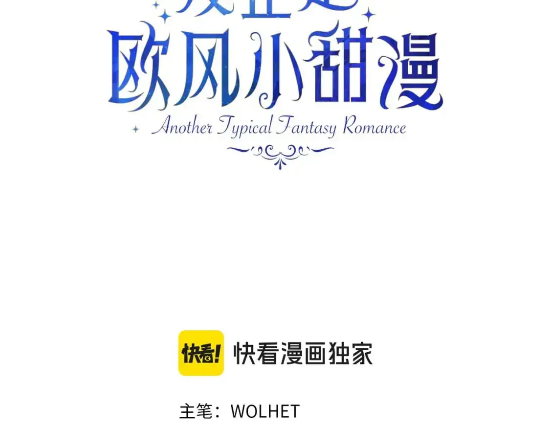 反正是欧风小甜漫漫画,第86话 皇室真是太笋了1图