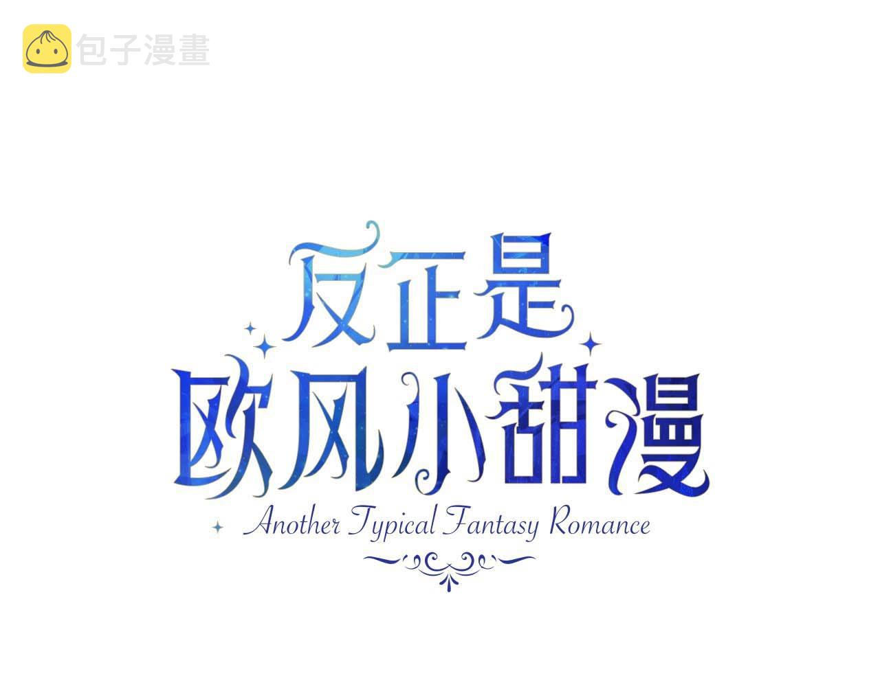 反正是欧风小甜漫漫画,第37话 北方大熊vs兔子夫人2图