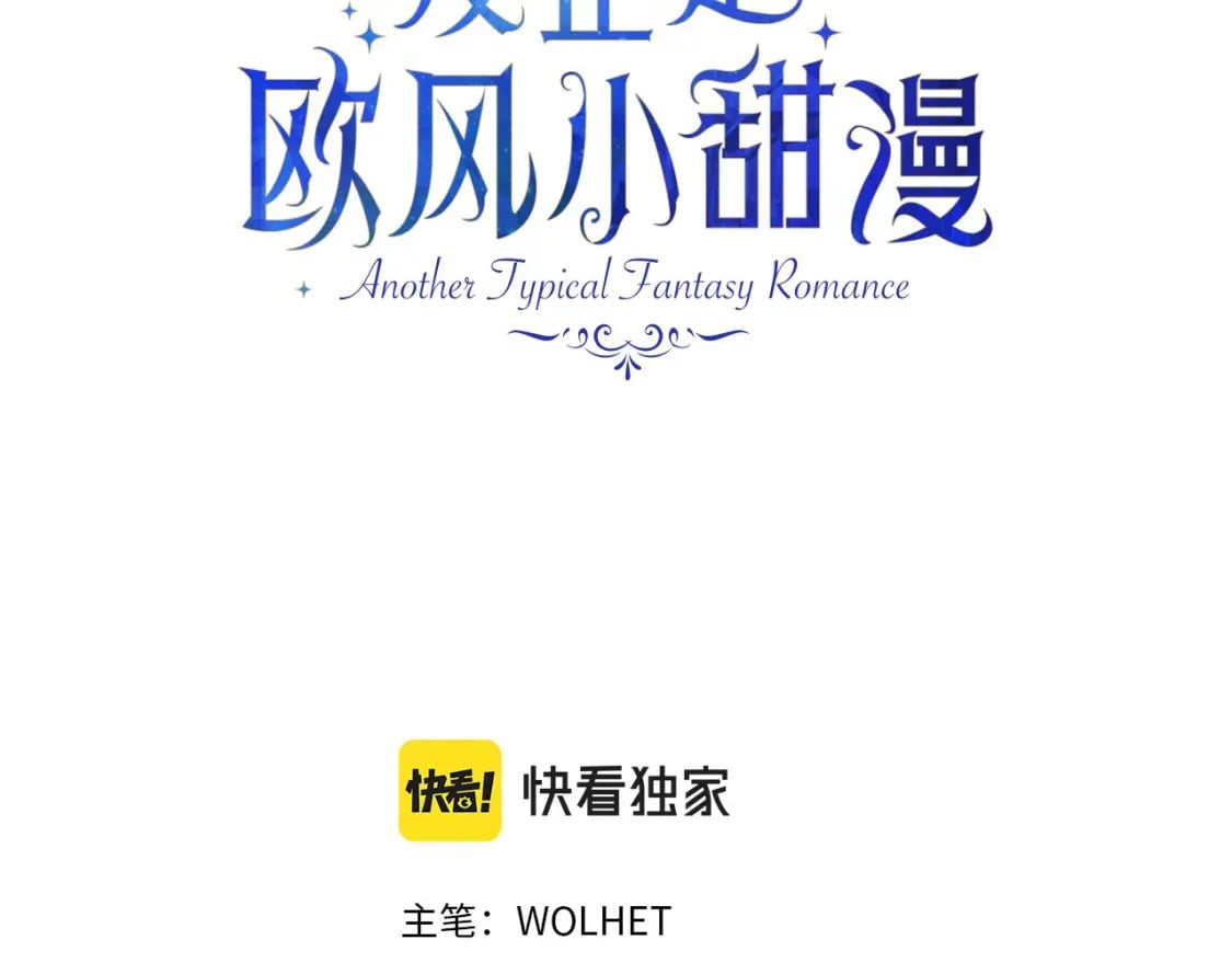 反正是欧风小甜漫漫画,第60话 告诉你我的秘密1图