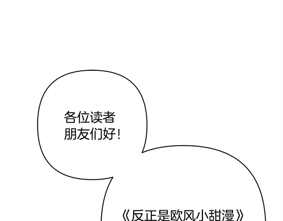 反正是欧风小甜漫漫画,第二季 后记1图