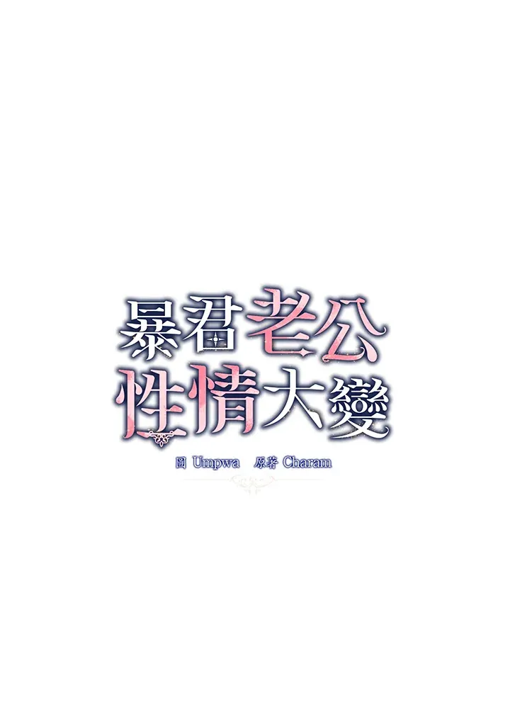 暴君老公也古穿今后哭着求我爱他漫画,第24话1图