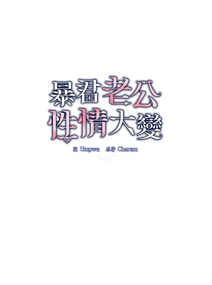 我的暴君丈夫变了漫画,第11话2图