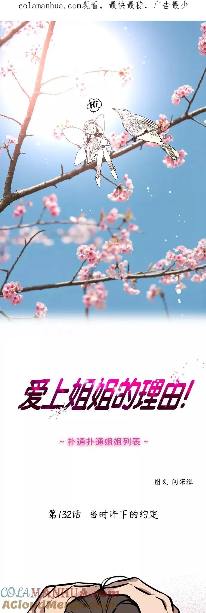 爱上姐姐的理由漫画,[第132话] 当时许下的约定1图