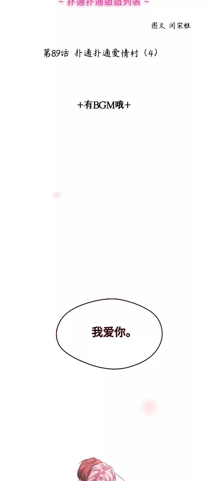 爱上姐姐的理由漫画免费下拉式漫画,[第89话] 扑通扑通爱情村（4）2图