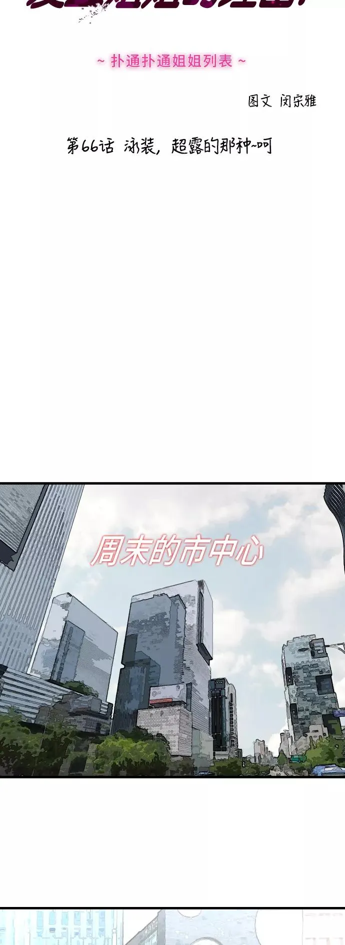 爱上姐姐的理由漫画免费下拉式漫画,[第66话] 泳装，超露的那种～呵2图