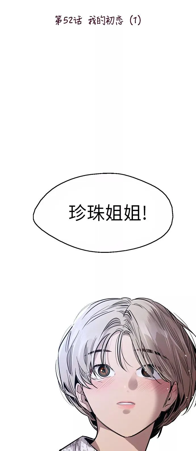 爱上姐姐的理由漫画免费下拉式漫画,[第52话] 我的初恋（1）2图
