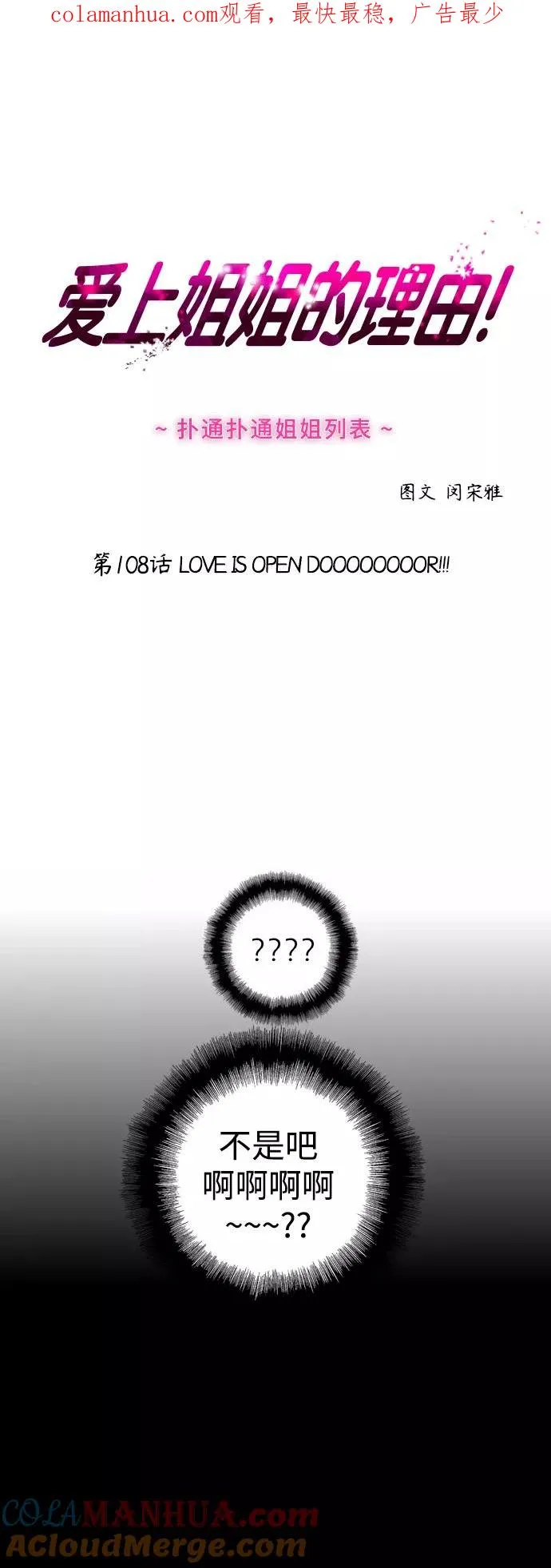 爱上姐姐的理由漫画免费下拉式漫画,[第108话] LOVE IS OPEN DOOOOOOOOR1图
