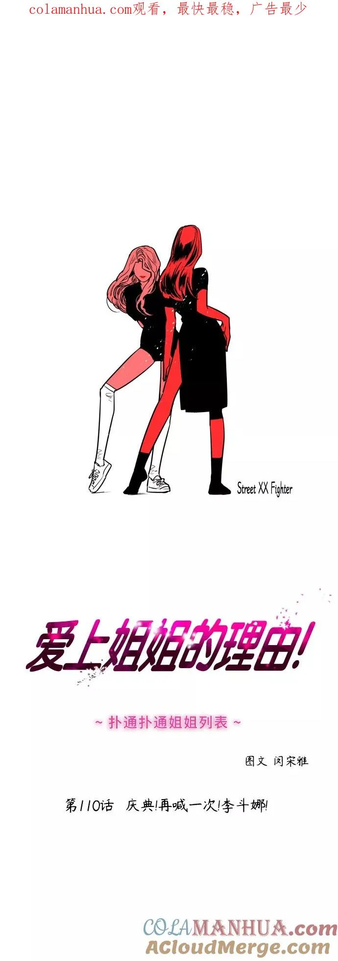 爱上姐姐的理由漫画免费下拉式漫画,[第110话] 庆典！再喊一次！李斗娜！1图