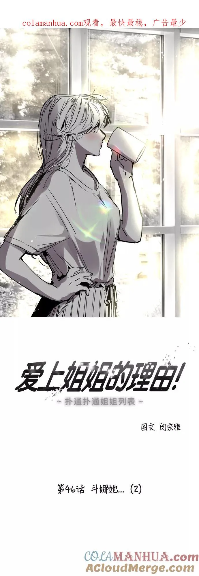 爱上姐姐的理由漫画免费下拉式漫画,[第46话] 斗娜她（2）1图
