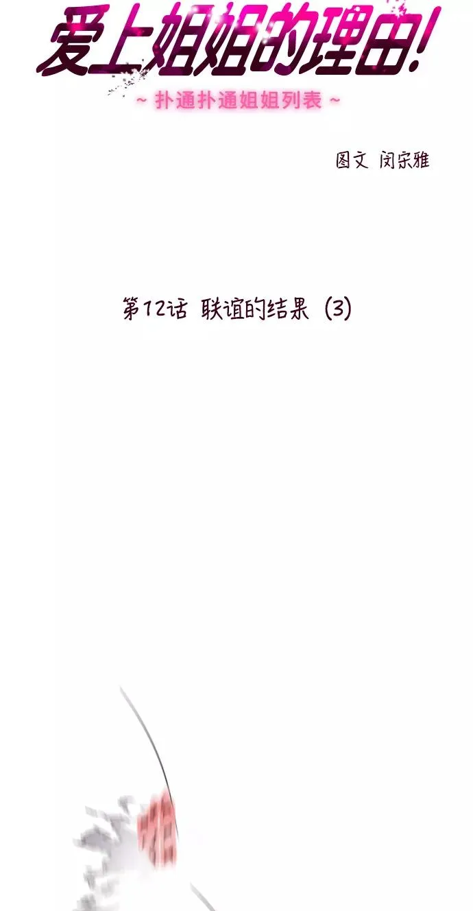 爱上姐姐的理由漫画免费下拉式漫画,[第12话] 联谊的结果（3）2图