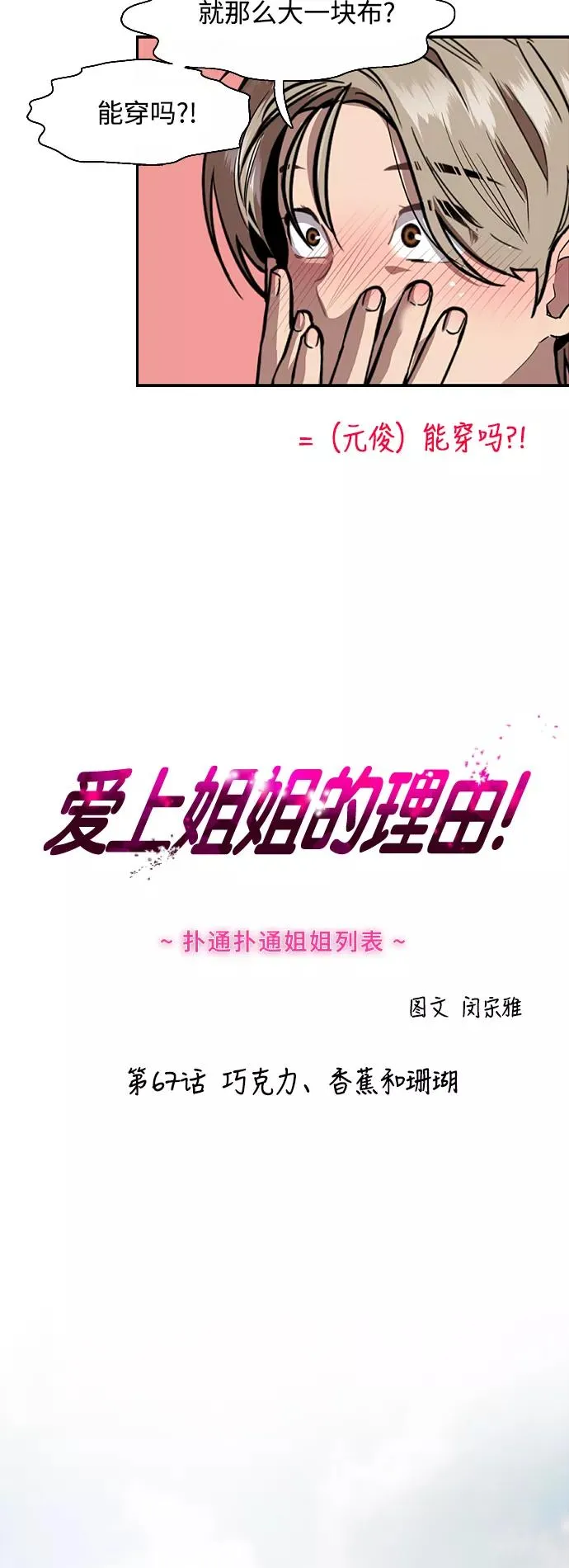 爱上姐姐的理由漫画免费下拉式漫画,[第67话] 巧克力、香蕉和珊瑚2图