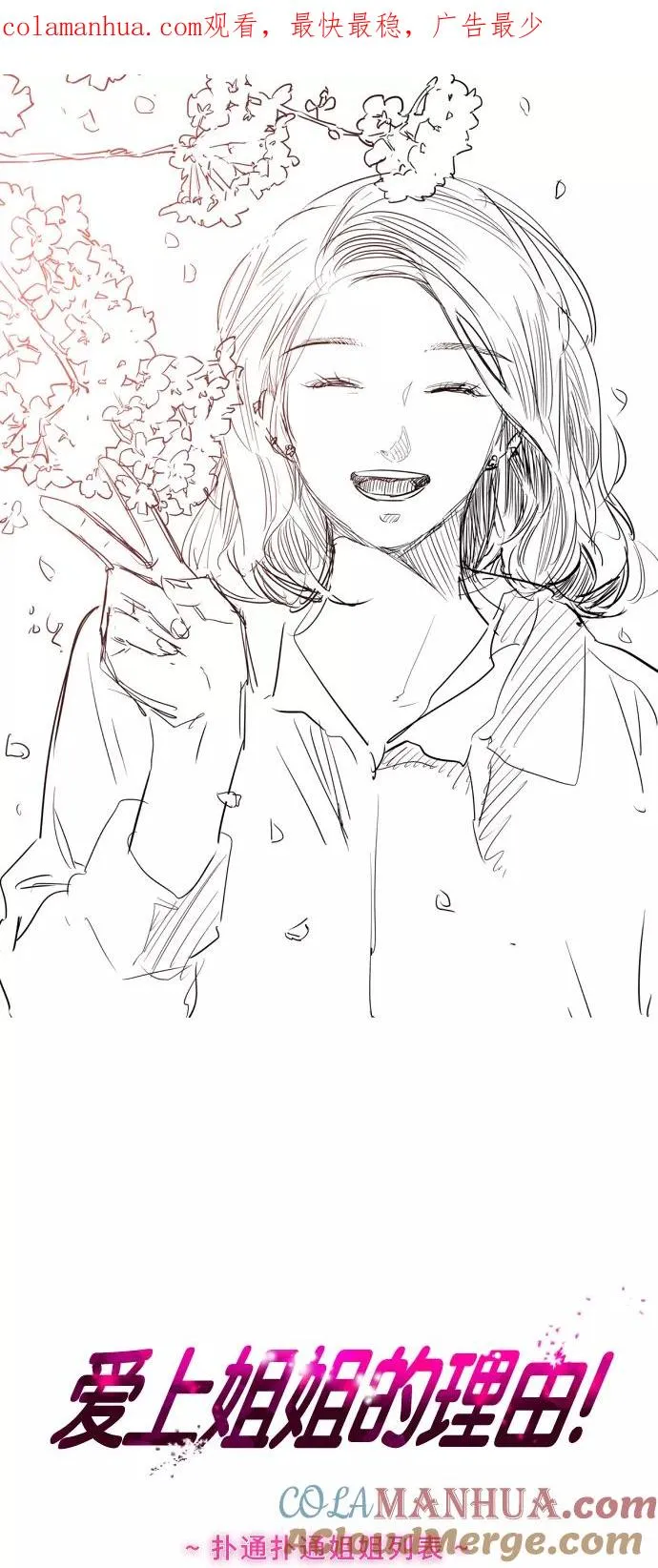 爱上姐姐的理由漫画免费下拉式漫画,[第87话] 扑通扑通爱情村（2）1图