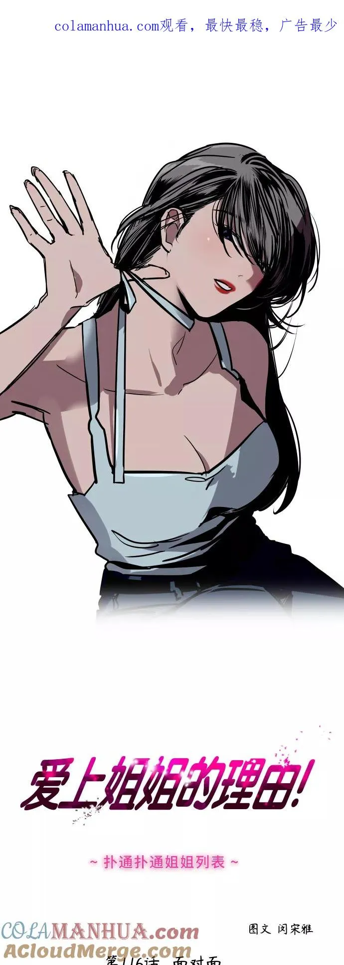 爱上姐姐的理由漫画免费下拉式漫画,[第116话] 面对面1图