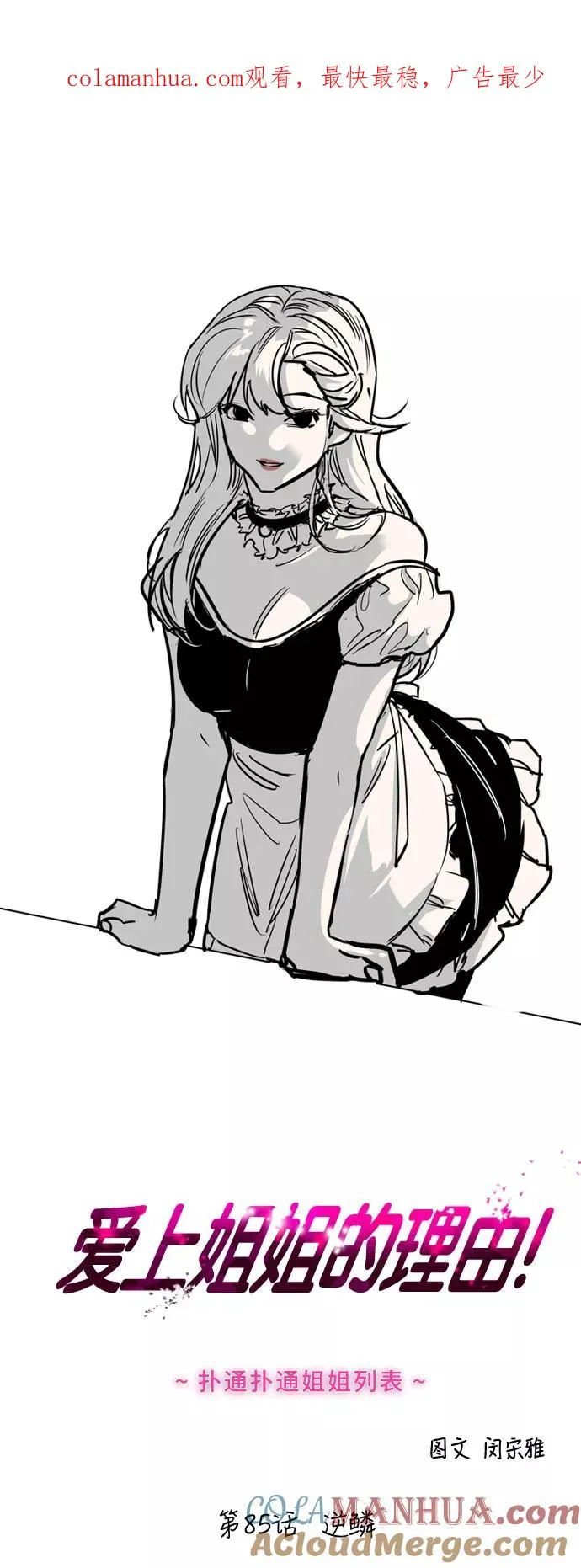 爱上姐姐的理由漫画免费下拉式漫画,[第85话] 逆鳞1图
