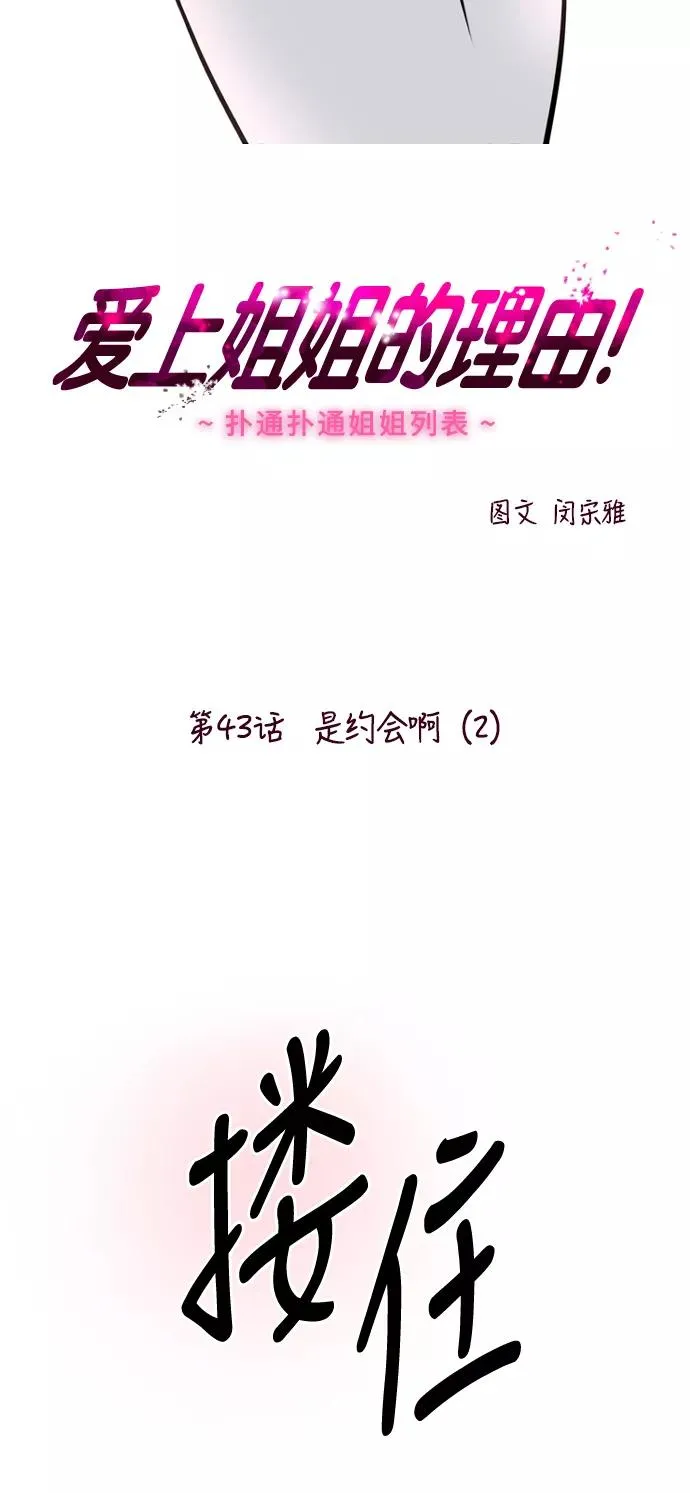 爱上姐姐的理由漫画免费下拉式漫画,[第43话] 是约会啊（2）2图