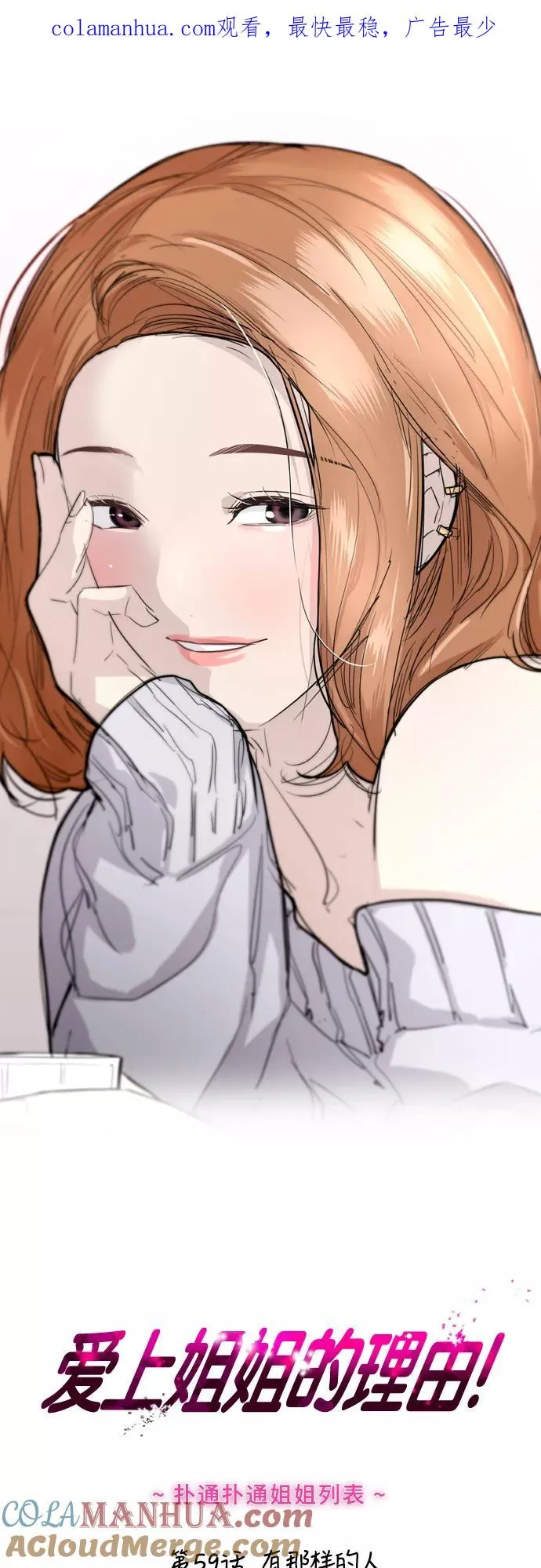爱上姐姐的理由漫画免费下拉式漫画,[第59话] 有那样的人1图