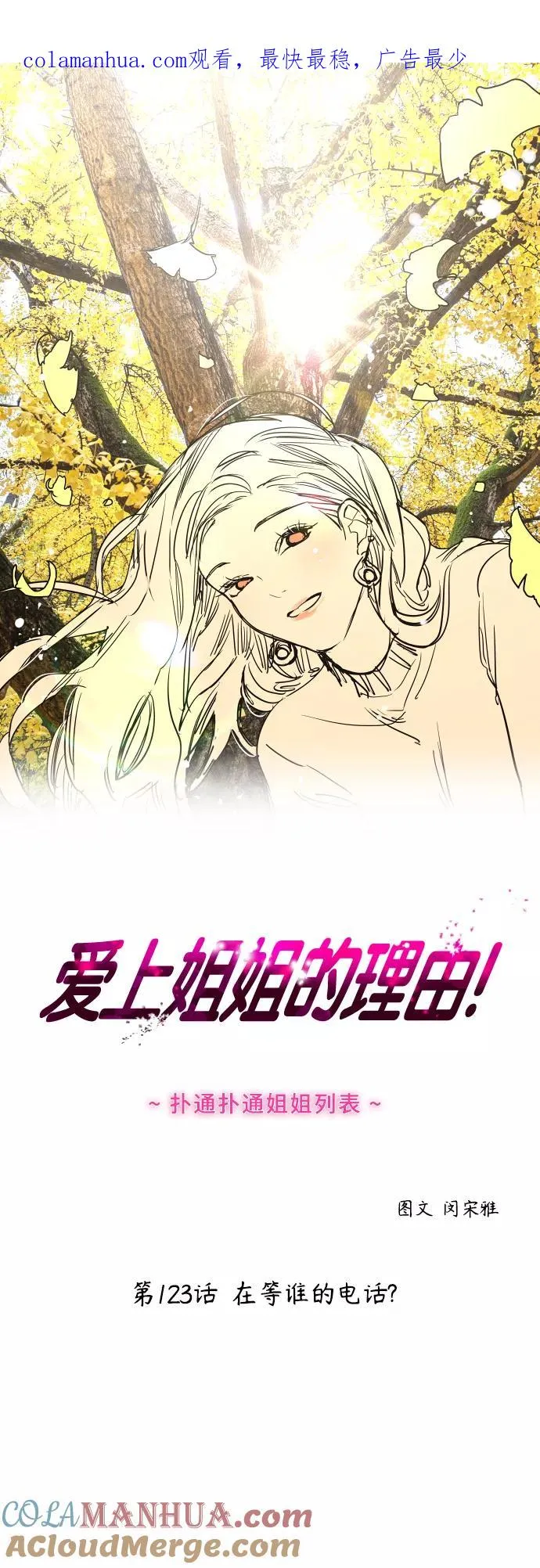爱上姐姐的理由漫画免费下拉式漫画,[第123话] 在等谁的电话1图