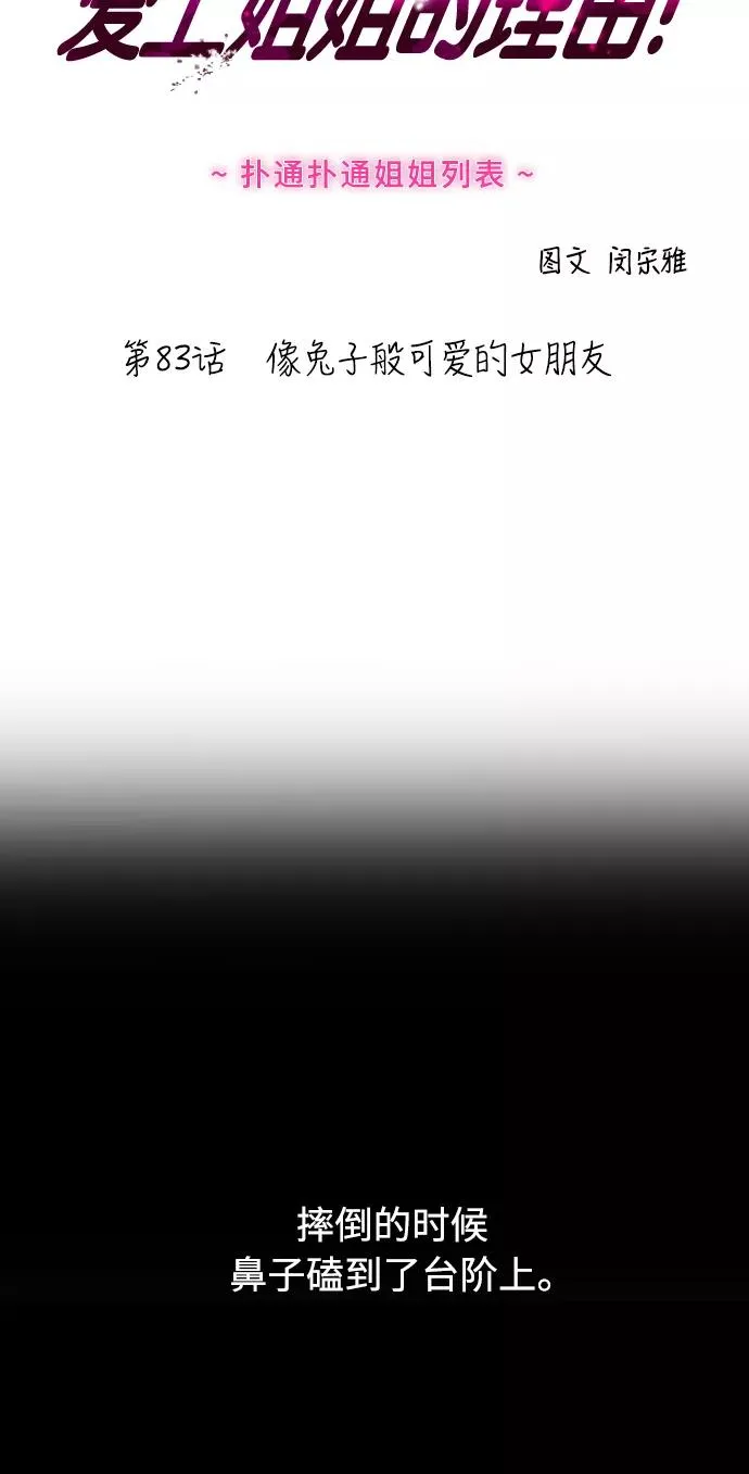 爱上姐姐的理由漫画免费下拉式漫画,[第83话] 像兔子般可爱的女朋友2图