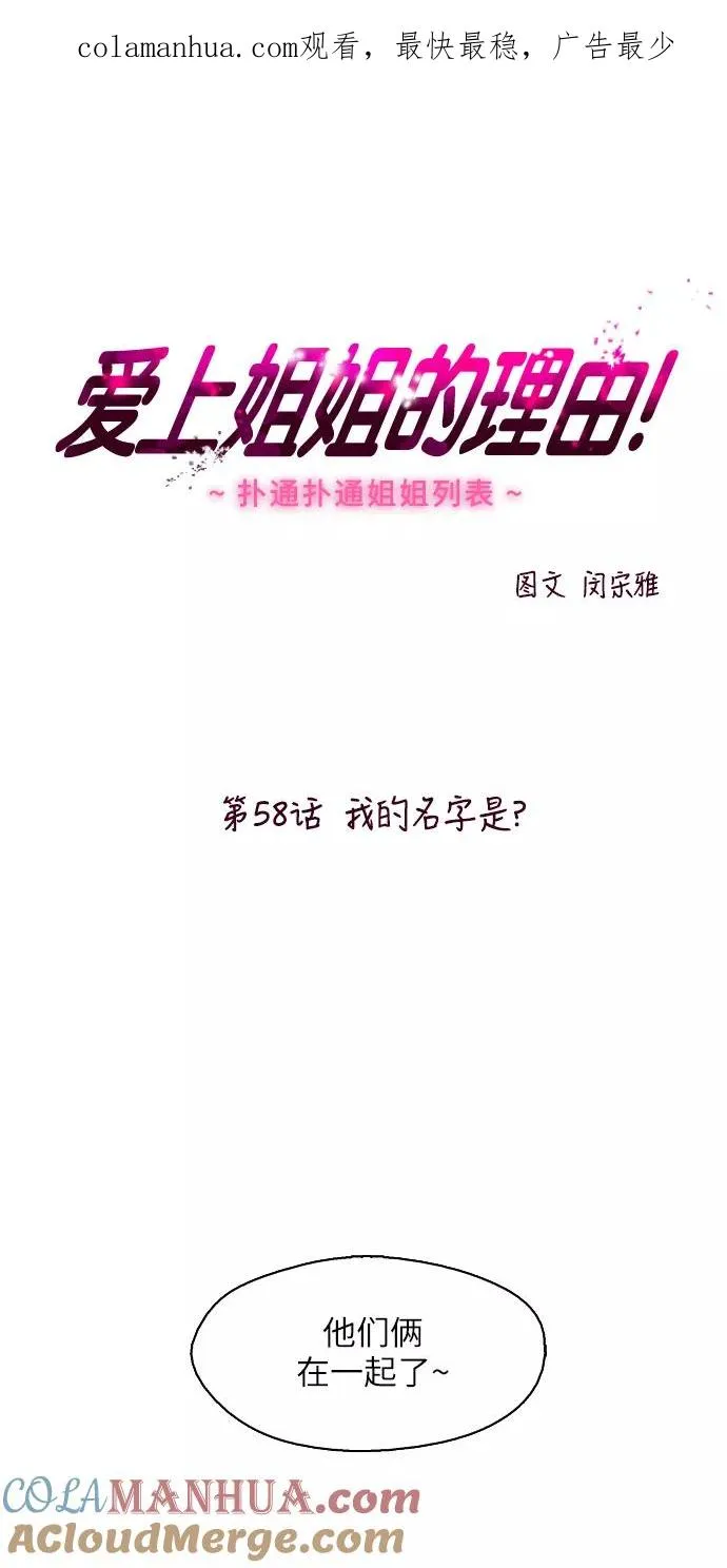 爱上姐姐的理由漫画免费下拉式漫画,[第58话] 我的名字是？1图