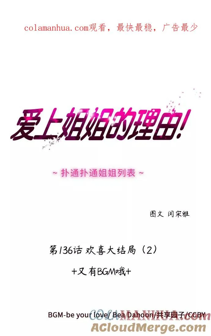 爱上姐姐的理由漫画免费下拉式漫画,[第136话] 欢喜大结局（完）1图