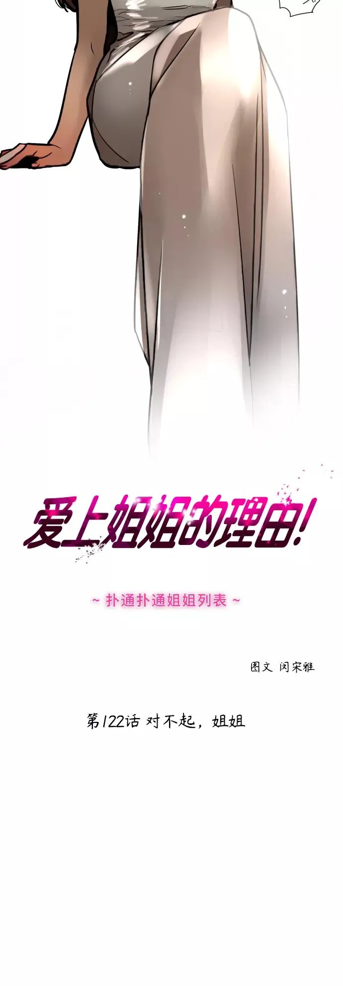 爱上姐姐的理由漫画免费下拉式漫画,[第122话] 对不起，姐姐2图