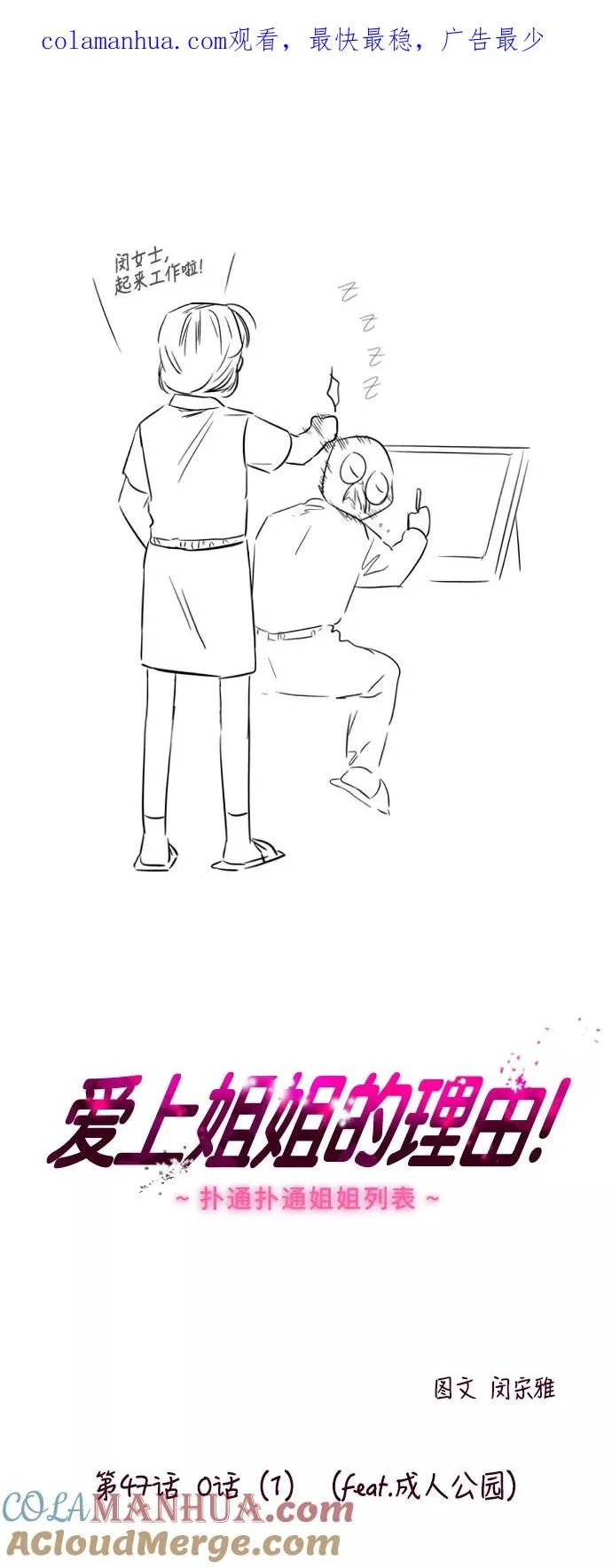 爱上姐姐的理由漫画免费下拉式漫画,[第47话] 0话（1）（feat.成人公园）1图