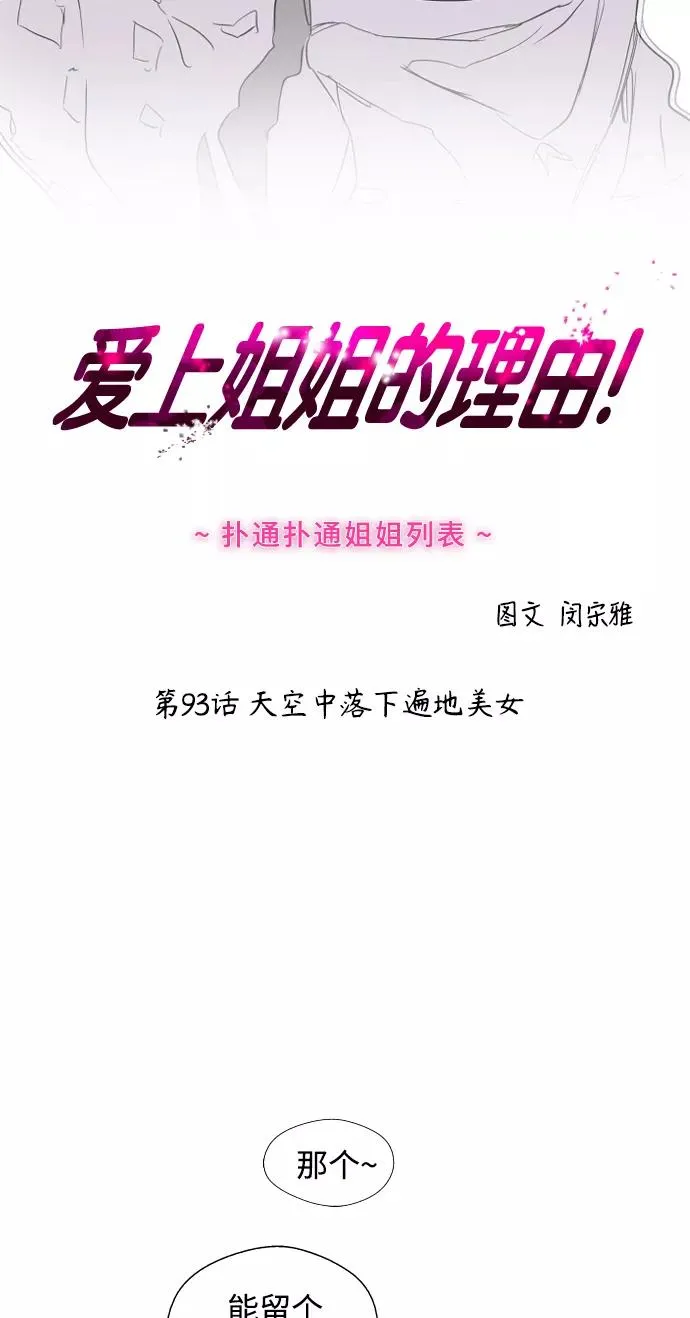 爱上姐姐的理由漫画免费下拉式漫画,[第93话] 天空中落下遍地美女2图