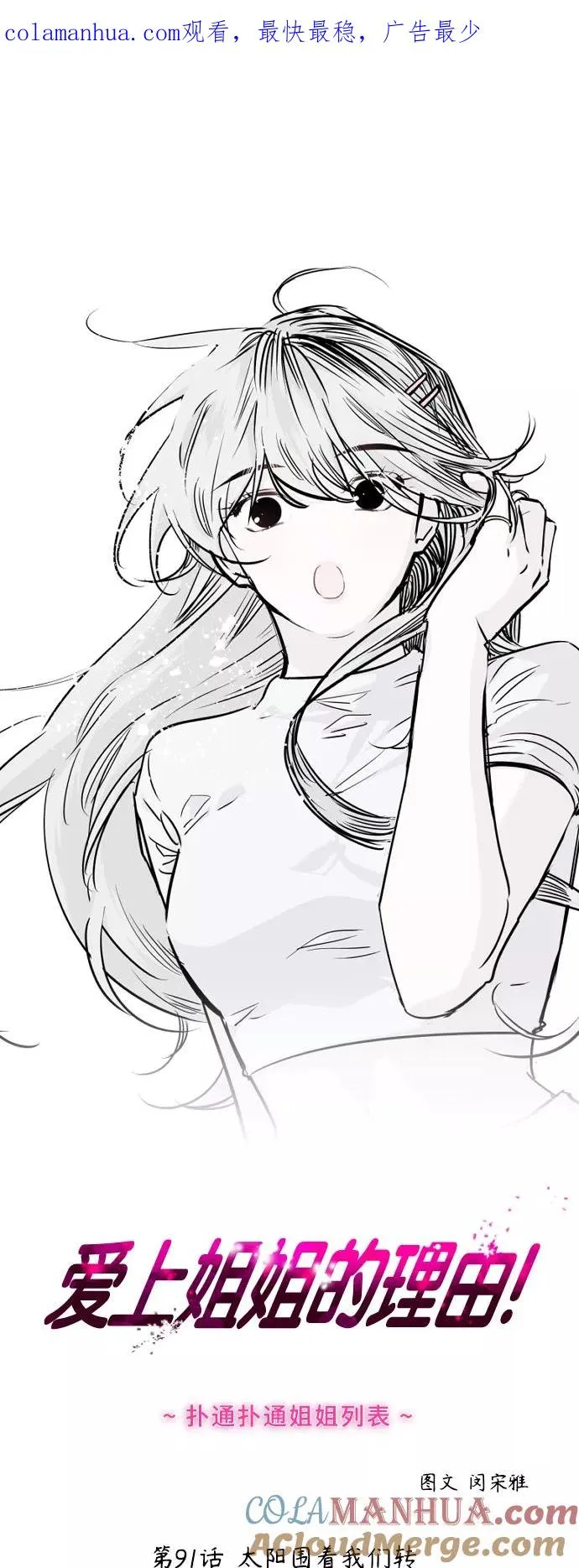 爱上姐姐的理由漫画免费下拉式漫画,[第91话] 太阳围着我们转1图