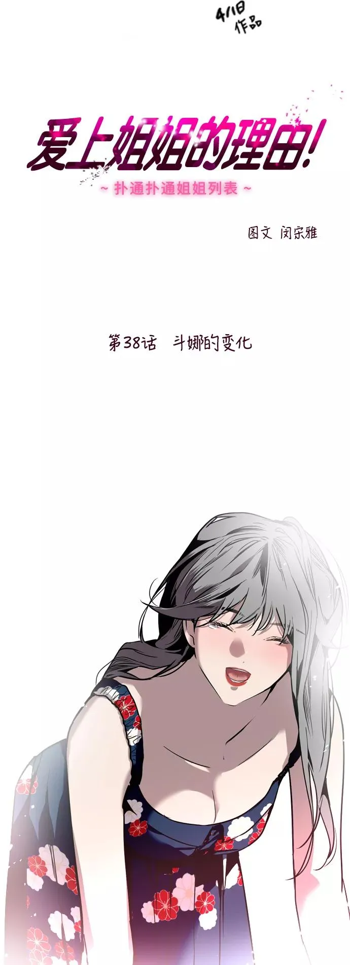 爱上姐姐的理由漫画免费下拉式漫画,[第38话] 斗娜的变化2图