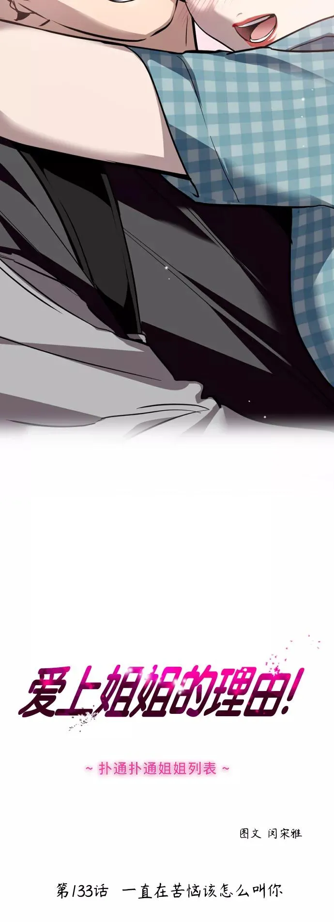 爱上姐姐的理由漫画免费下拉式漫画,[第133话] 一直在苦恼该怎么叫你1图