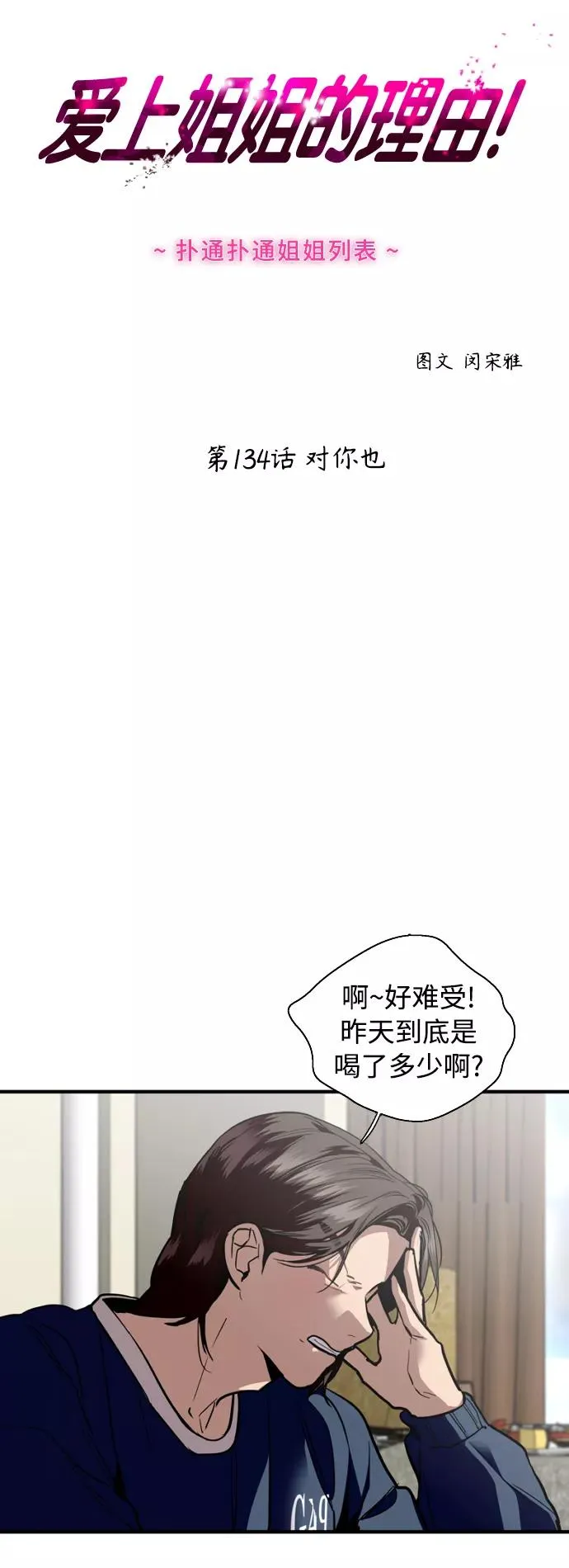 爱上姐姐的理由漫画免费下拉式漫画,[第134话] 对你也1图