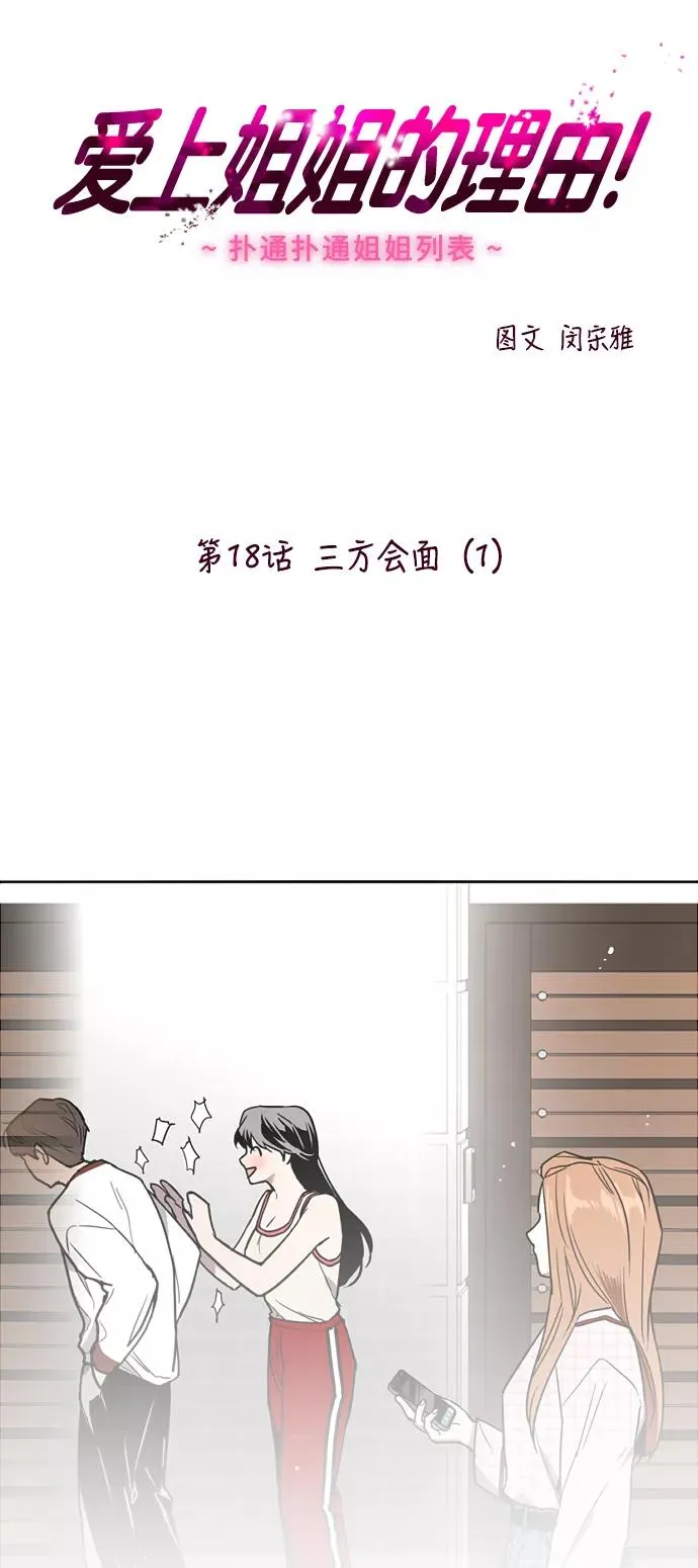 爱上姐姐的理由漫画免费下拉式漫画,[第18话] 三方会面（1）2图