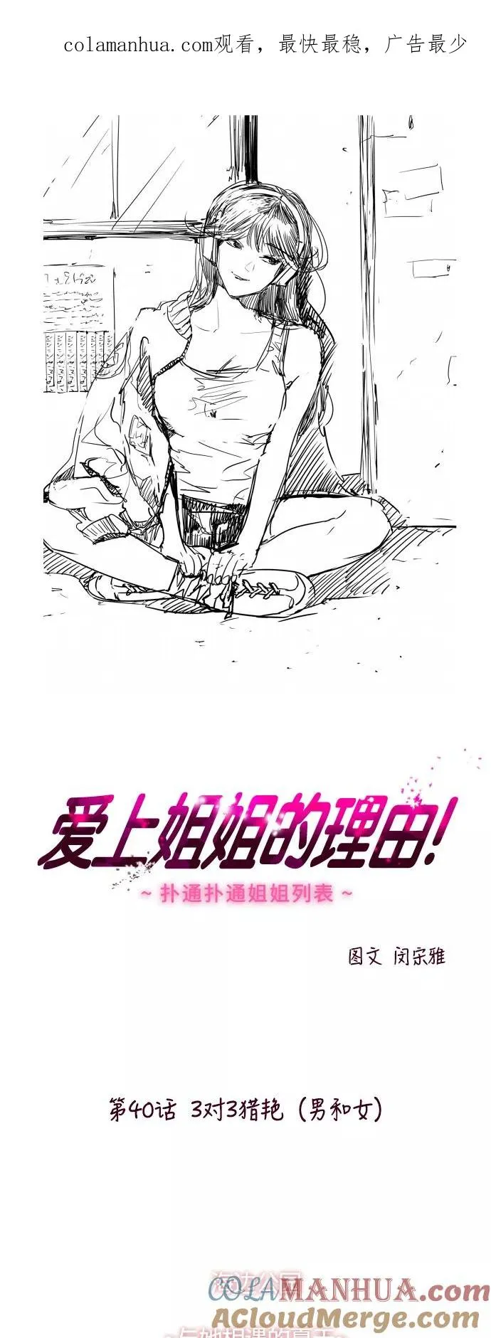 爱上姐姐的理由漫画免费下拉式漫画,[第40话] 3对3猎艳（男和女）1图