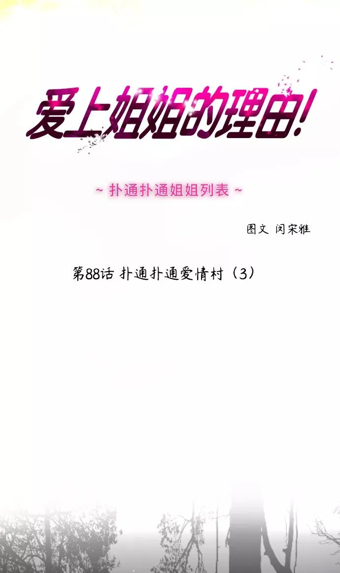 爱上姐姐的理由漫画免费下拉式漫画,[第88话] 扑通扑通爱情村（3）2图