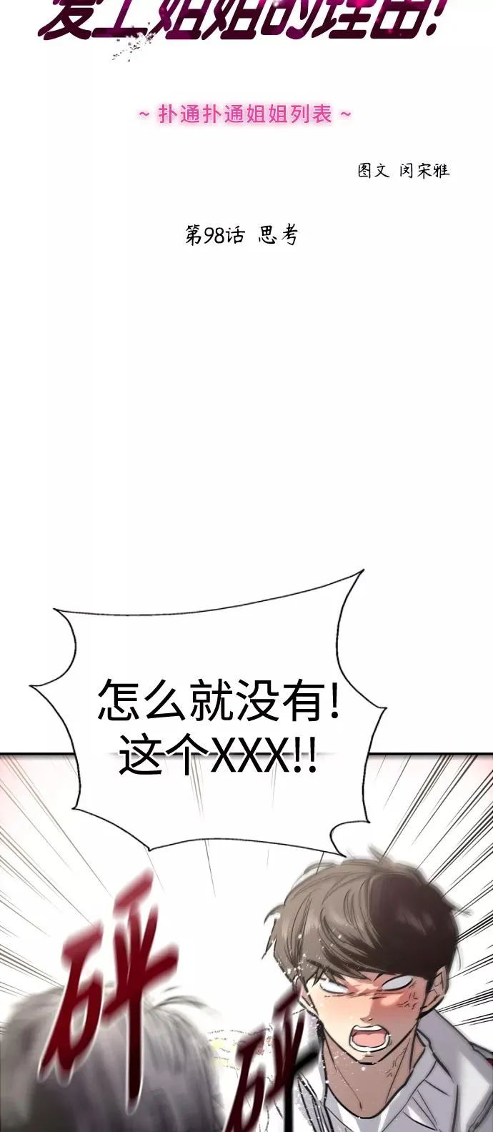 爱上姐姐的理由漫画免费下拉式漫画,[第98话] 思考2图