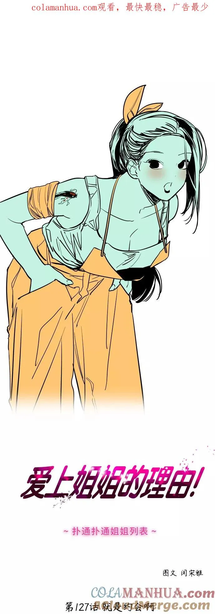 爱上姐姐的理由漫画免费下拉式漫画,[第127话] 就是约会啊1图